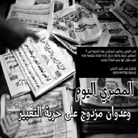 المصري اليوم وعدوان مزدوج على حرية التعبير